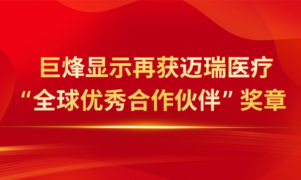 南宫28NG相信品牌的力量显示再获迈瑞医疗“全球优秀合作伙伴”奖章