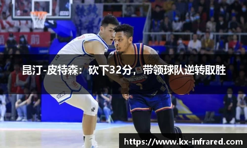昆汀-皮特森：砍下32分，带领球队逆转取胜