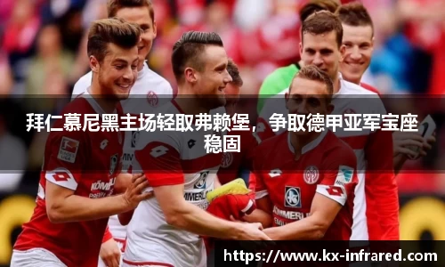 拜仁慕尼黑主场轻取弗赖堡，争取德甲亚军宝座稳固