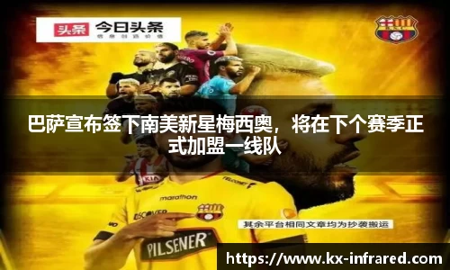 巴萨宣布签下南美新星梅西奥，将在下个赛季正式加盟一线队
