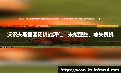 沃尔夫斯堡客场挑战拜仁，未能取胜，痛失良机