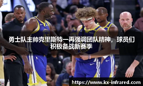 勇士队主帅克里斯特一再强调团队精神，球员们积极备战新赛季