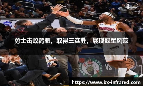 勇士击败鹈鹕，取得三连胜，展现冠军风范