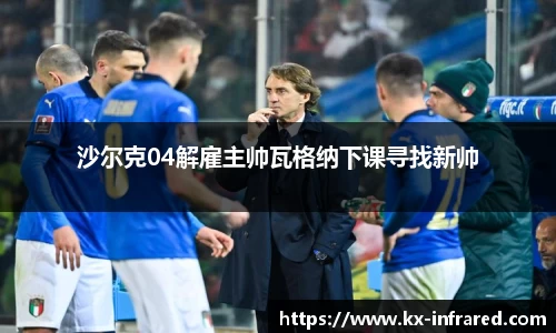 沙尔克04解雇主帅瓦格纳下课寻找新帅