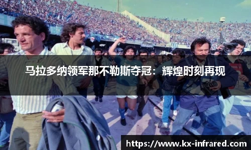 马拉多纳领军那不勒斯夺冠：辉煌时刻再现