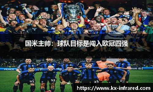 国米主帅：球队目标是闯入欧冠四强
