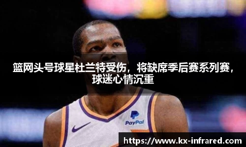 篮网头号球星杜兰特受伤，将缺席季后赛系列赛，球迷心情沉重