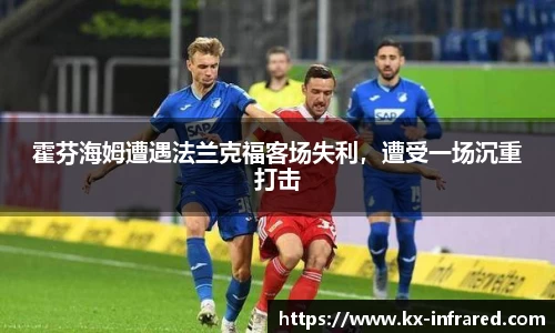 霍芬海姆遭遇法兰克福客场失利，遭受一场沉重打击