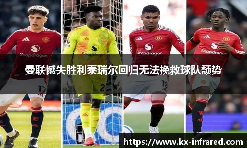 曼联憾失胜利泰瑞尔回归无法挽救球队颓势