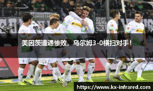 美因茨遭遇惨败，乌尔姆3-0横扫对手！