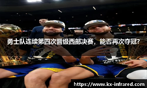 勇士队连续第四次晋级西部决赛，能否再次夺冠？