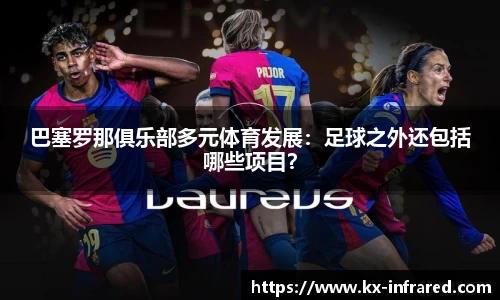 巴塞罗那俱乐部多元体育发展：足球之外还包括哪些项目？