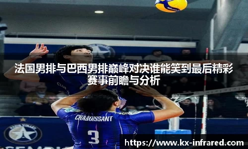 法国男排与巴西男排巅峰对决谁能笑到最后精彩赛事前瞻与分析
