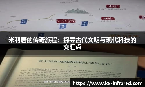 米利唐的传奇旅程：探寻古代文明与现代科技的交汇点
