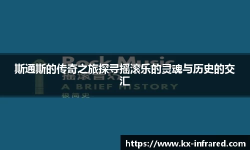 斯通斯的传奇之旅探寻摇滚乐的灵魂与历史的交汇