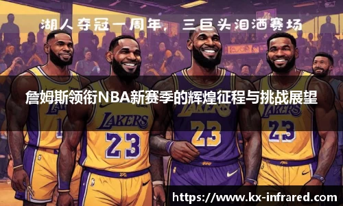 詹姆斯领衔NBA新赛季的辉煌征程与挑战展望
