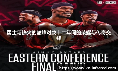 勇士与热火的巅峰对决十二年间的荣耀与传奇交锋