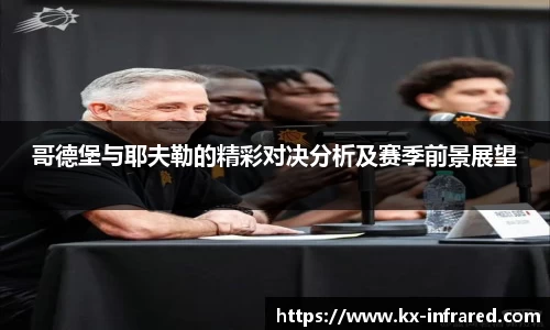 哥德堡与耶夫勒的精彩对决分析及赛季前景展望