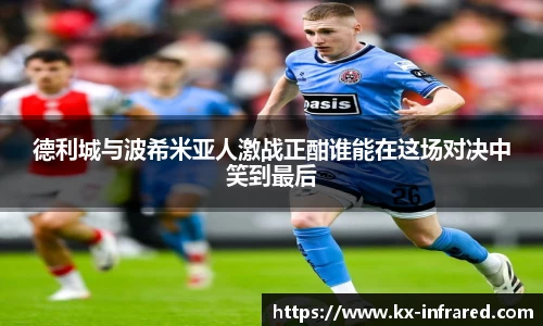 德利城与波希米亚人激战正酣谁能在这场对决中笑到最后