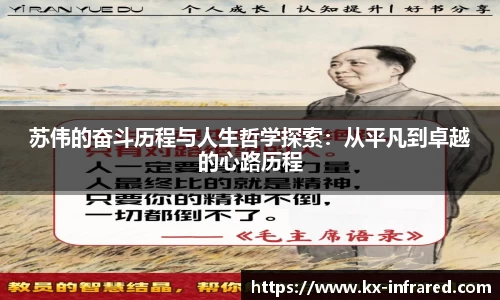 苏伟的奋斗历程与人生哲学探索：从平凡到卓越的心路历程