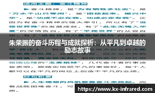 朱荣振的奋斗历程与成就探析：从平凡到卓越的励志故事