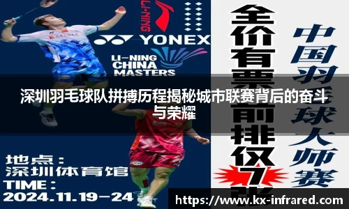 深圳羽毛球队拼搏历程揭秘城市联赛背后的奋斗与荣耀