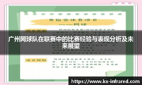 广州网球队在联赛中的比赛经验与表现分析及未来展望