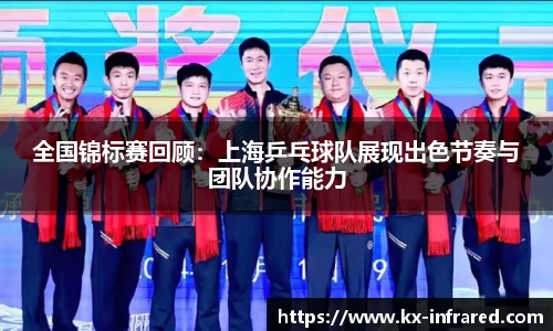 全国锦标赛回顾：上海乒乓球队展现出色节奏与团队协作能力