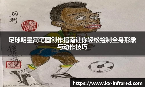 足球明星简笔画创作指南让你轻松绘制全身形象与动作技巧