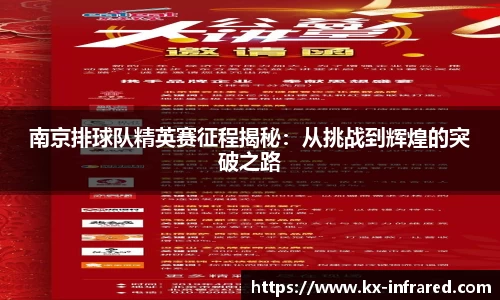 南京排球队精英赛征程揭秘:从挑战到辉煌的突破之路