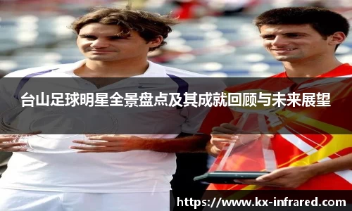 台山足球明星全景盘点及其成就回顾与未来展望