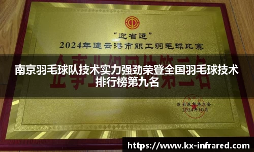 南京羽毛球队技术实力强劲荣登全国羽毛球技术排行榜第九名