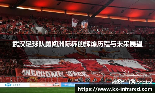 武汉足球队勇闯洲际杯的辉煌历程与未来展望