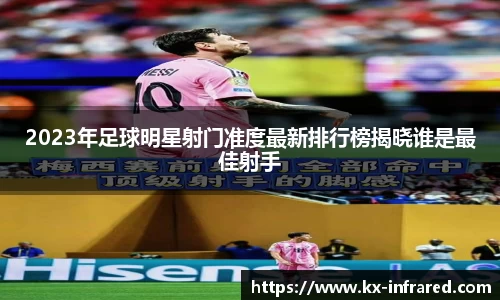 2023年足球明星射门准度最新排行榜揭晓谁是最佳射手