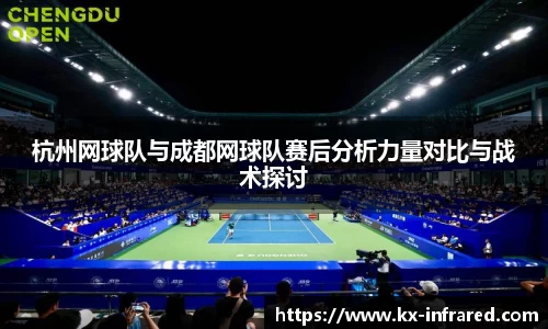 杭州网球队与成都网球队赛后分析力量对比与战术探讨