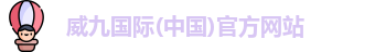 威九国际